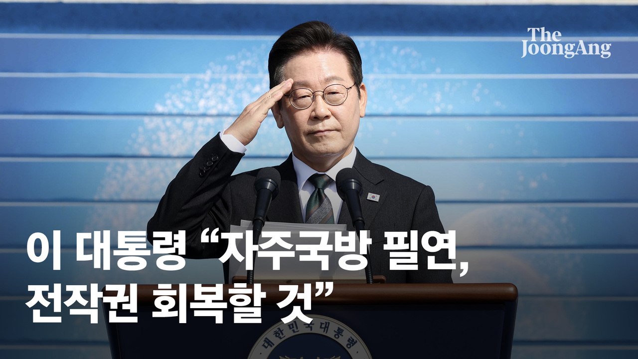 李 "자주국방 필연, 전작권 회복할 것"…북핵 언급은 없었다
