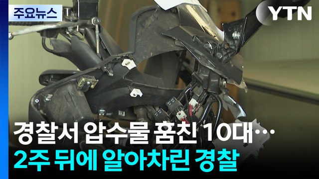 [단독] 경찰서 압수물 훔쳐 달아난 10대...2주 뒤에 알아차린 경찰 / YTN
