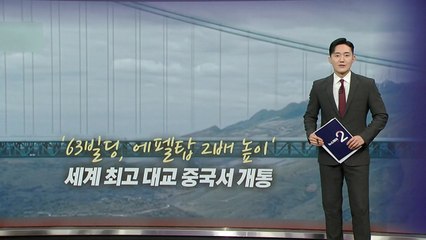 세계 최고 높이 대교 개통..."63빌딩, 에펠탑 2배" [앵커리포트] / YTN