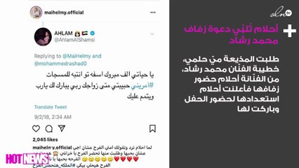 بعد ما فعلته العروس.. أحلام تُلبّي دعوة زفاف محمد رشاد بهذه الطريقة