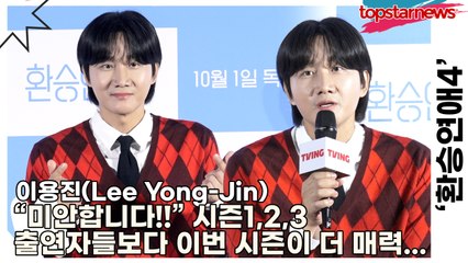 이용진(Lee Yong-Jin), “미안합니다!!” 시즌1,2,3 출연자들보다 이번 시즌 출연자들이 더 매력적입니다!!(‘환승연애4’ 제작발표회) [TOP영상]