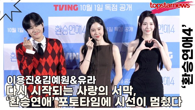 이용진&김예원&유라, 다시 시작되는 사랑의 서막, ‘환승연애’ 포토타임에 시선이 멈췄다(‘환승연애4’ 제작발표회) [TOP영상]