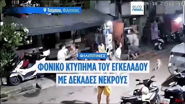 Φιλιππίνες: Ανεβαίνει διαρκώς ο αριθμός των θυμάτων του φονικού σεισμού