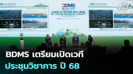BDMS เตรียมเปิดเวทีประชุมวิชาการ ปี 68  | เที่ยงทันข่าว | 1 ต.ค. 68