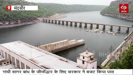 गांधी सागर बांध के जीर्णोद्धार को 465 करोड़ स्वीकृत, मंदसौर व नीमच जिले की बदलेगी तस्वीर