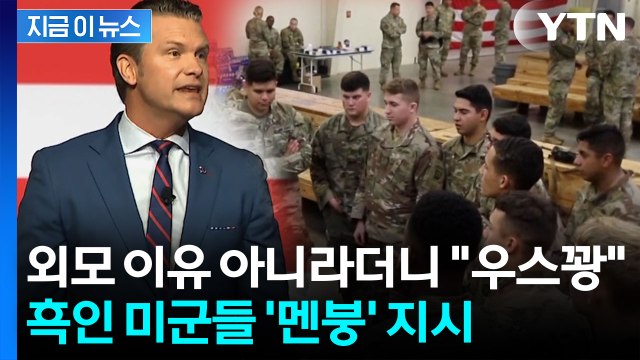 모든 장병 수염 깎아라 ...지휘관 회의에서 속내 드러낸 美 국방 [지금이뉴스] / YTN
