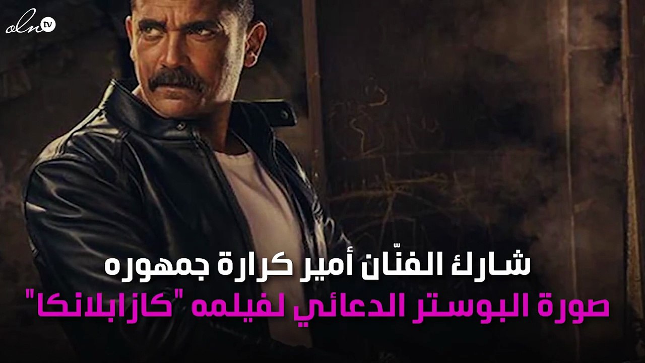 أمير كرارة يكشف عن بوستر "كازابلانكا"