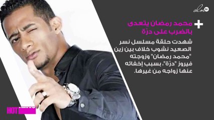 محمد رمضان يعتدي بالضرب على درّة