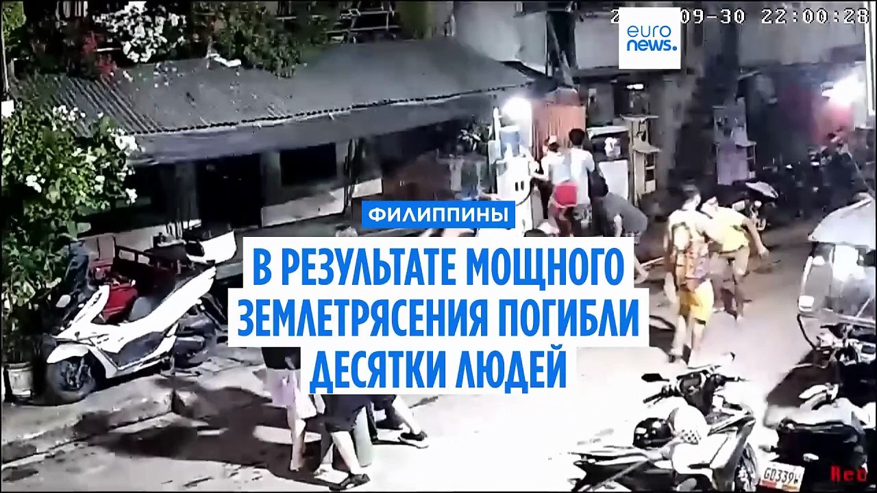 Мощное землетрясение на Филиппинах. Погибли дес...