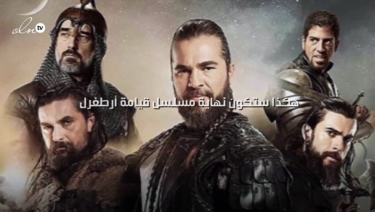 هكذا ستكون نهاية مسلسل قيامة أرطغرل