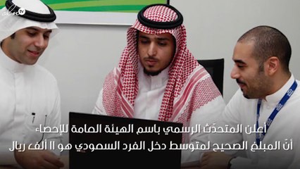 هيئة "الإحصاء" السعودية تعلن: متوسط دخل الفرد 11 ألف ريال