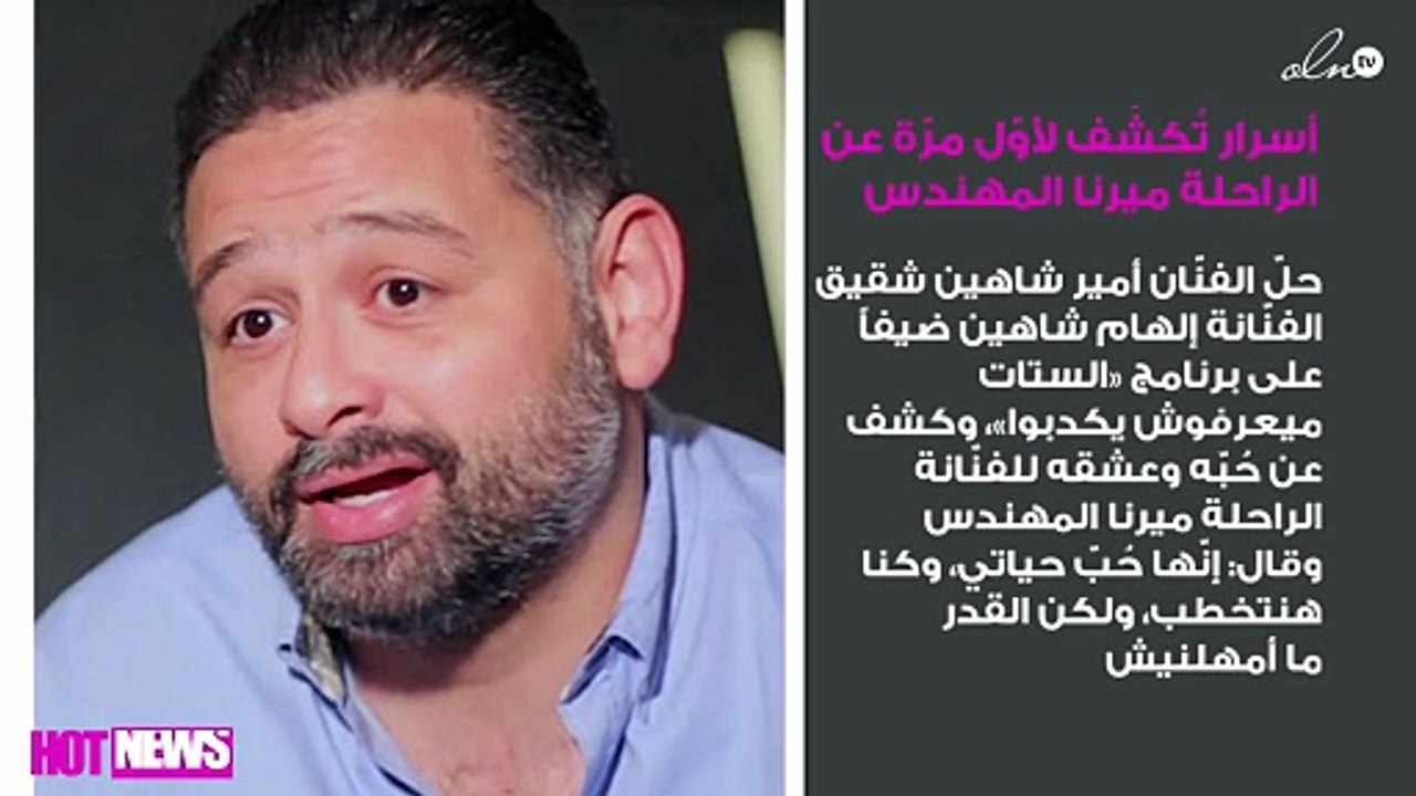 أسرار تُكشَف لأوّل مرّة عن الراحلة ميرنا المهندس