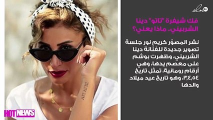 فك شيفرة "تاتو" دينا الشربيني.. ماذا يعني؟