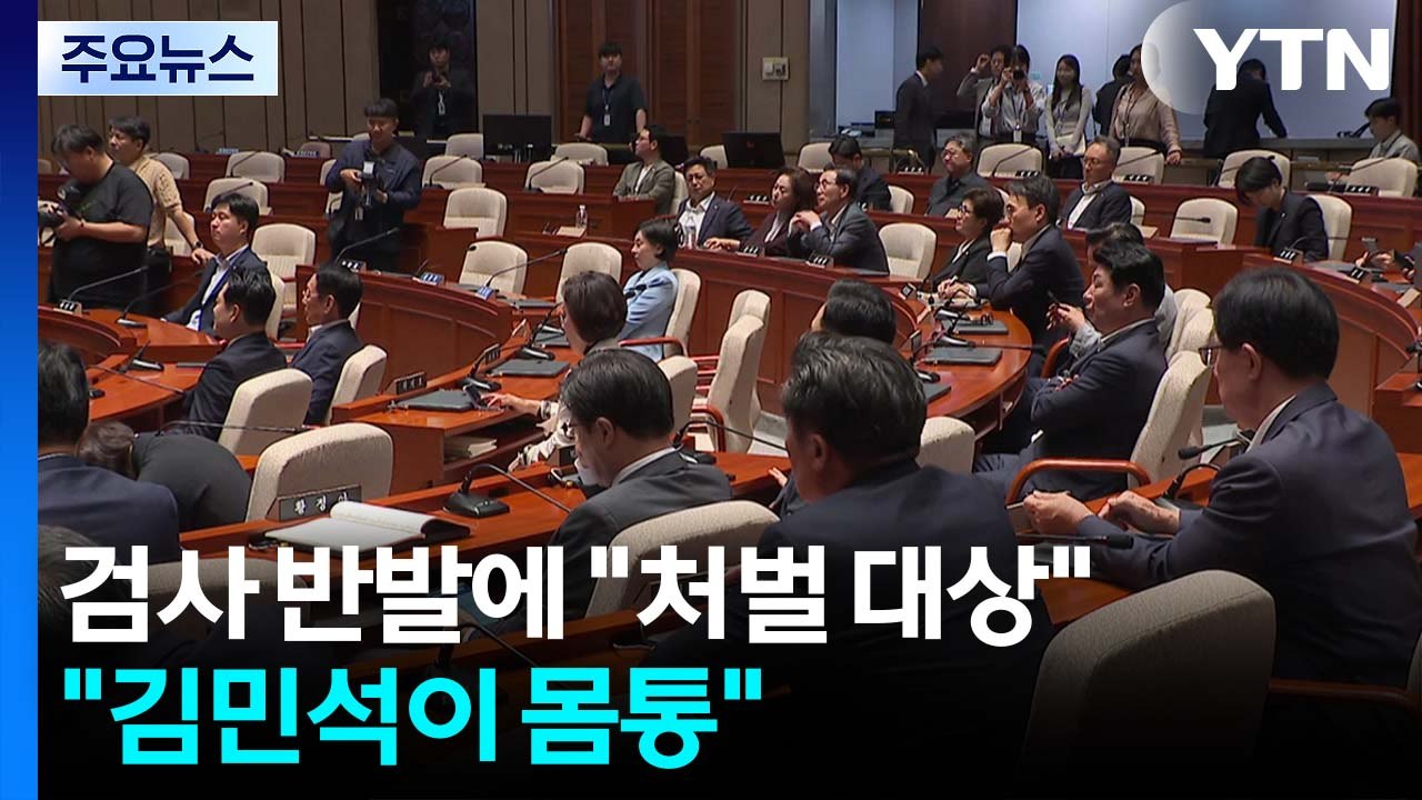 검사 반발에 "처벌 대상"..."김민석이 몸통" / YTN