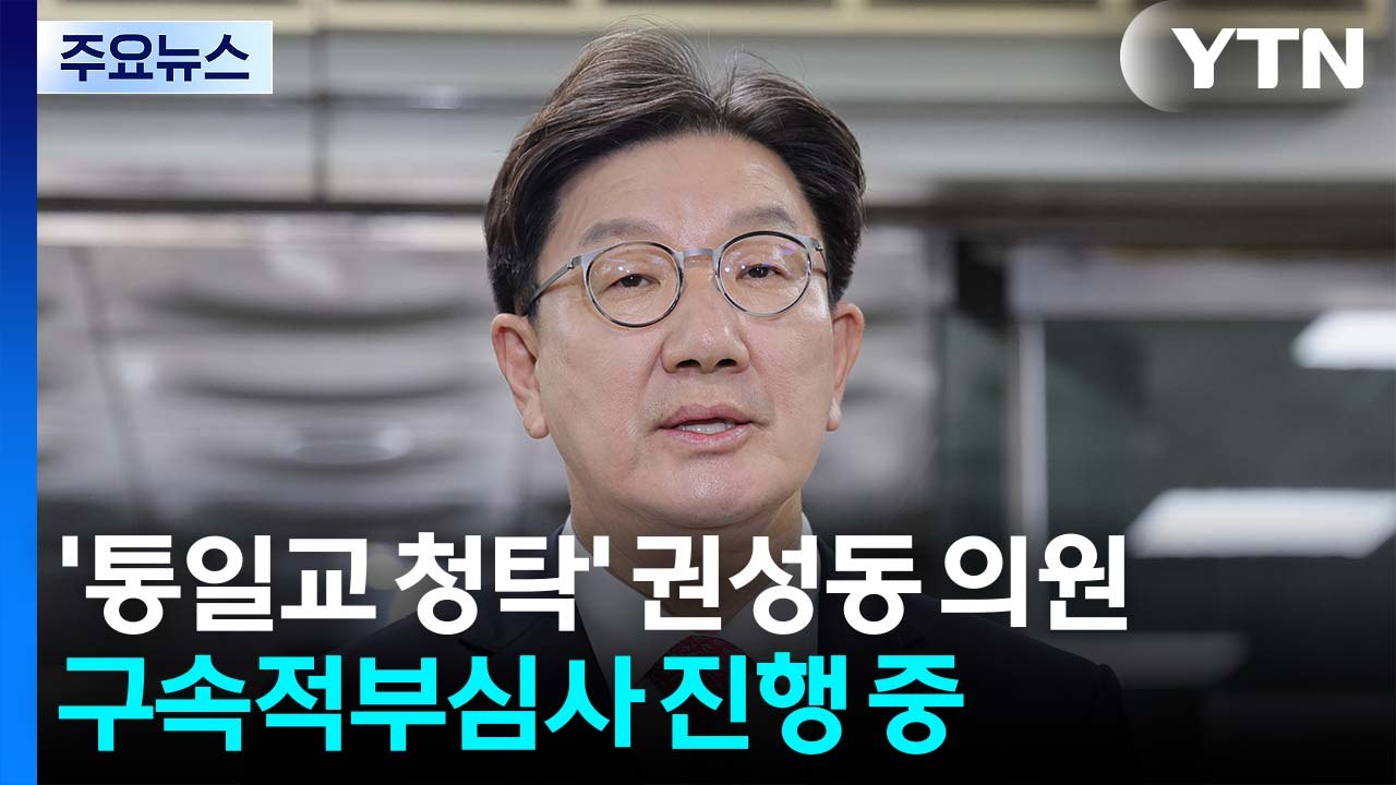 '통일교 청탁' 권성동 구속적부심...한학자도 심사 / YTN