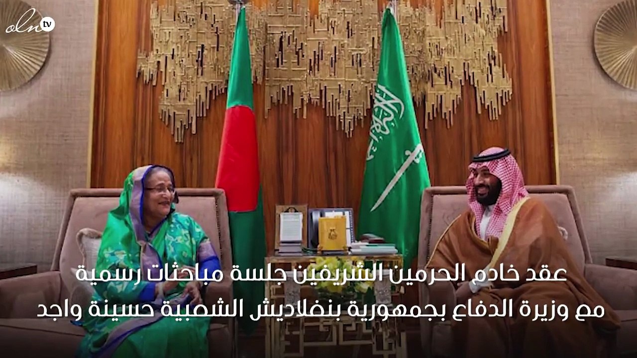 الملك سلمان في جلسة مباحثات ثنائية مع رئيسة وزراء جمهورية بنغلاديش