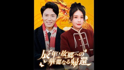 反転！故郷への華麗なる帰還（日本語吹替版）