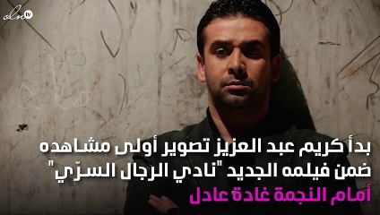 كريم عبد العزيز يعود بخطّة قويّة