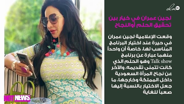 لجين عمران في خيار بين تحقيق الحلم أوالنجاح
