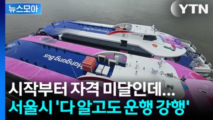 [뉴스모아] 한강버스 느린 이유 있었다? 서울시 '다 알고도 강행' / YTN