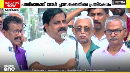 കോഴിക്കോട് പന്തീരാങ്കാവ് ടോൾ പ്ലാസക്കെതിരെ പ്രതിഷേധവുമായി കോൺ​ഗ്രസ്