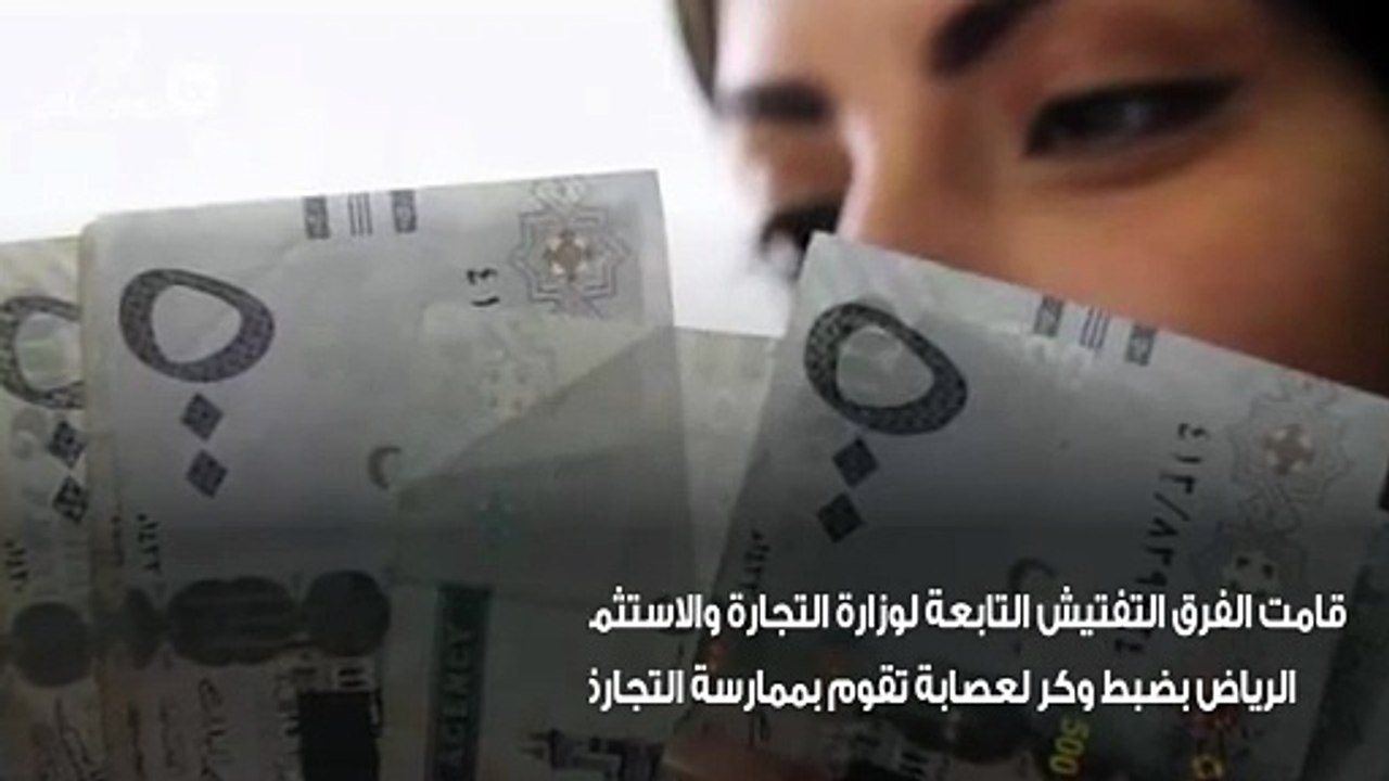 التجارة بالمملكة تلقي القبض على عصابة تغش المار...
