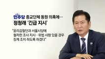 정청래, 철저한 조사 지시...국민의힘 