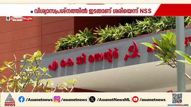 വിശ്വാസ പ്രശ്നത്തിൽ ഇടതാണ് ശരിയെന്ന നിലപാടിലുറച്ച് NSS; അനുനയിപ്പിക്കാൻ കോൺഗ്രസ് ഹൈകമാൻഡ്