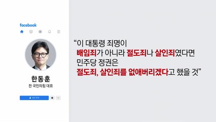 정부·여당 배임죄 폐지 확정에...국민의힘 "이재명 듀얼 에어백" [앵커리포트] / YTN