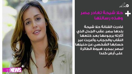 حلا شيحة تغادر مصر وهذه رسالتها