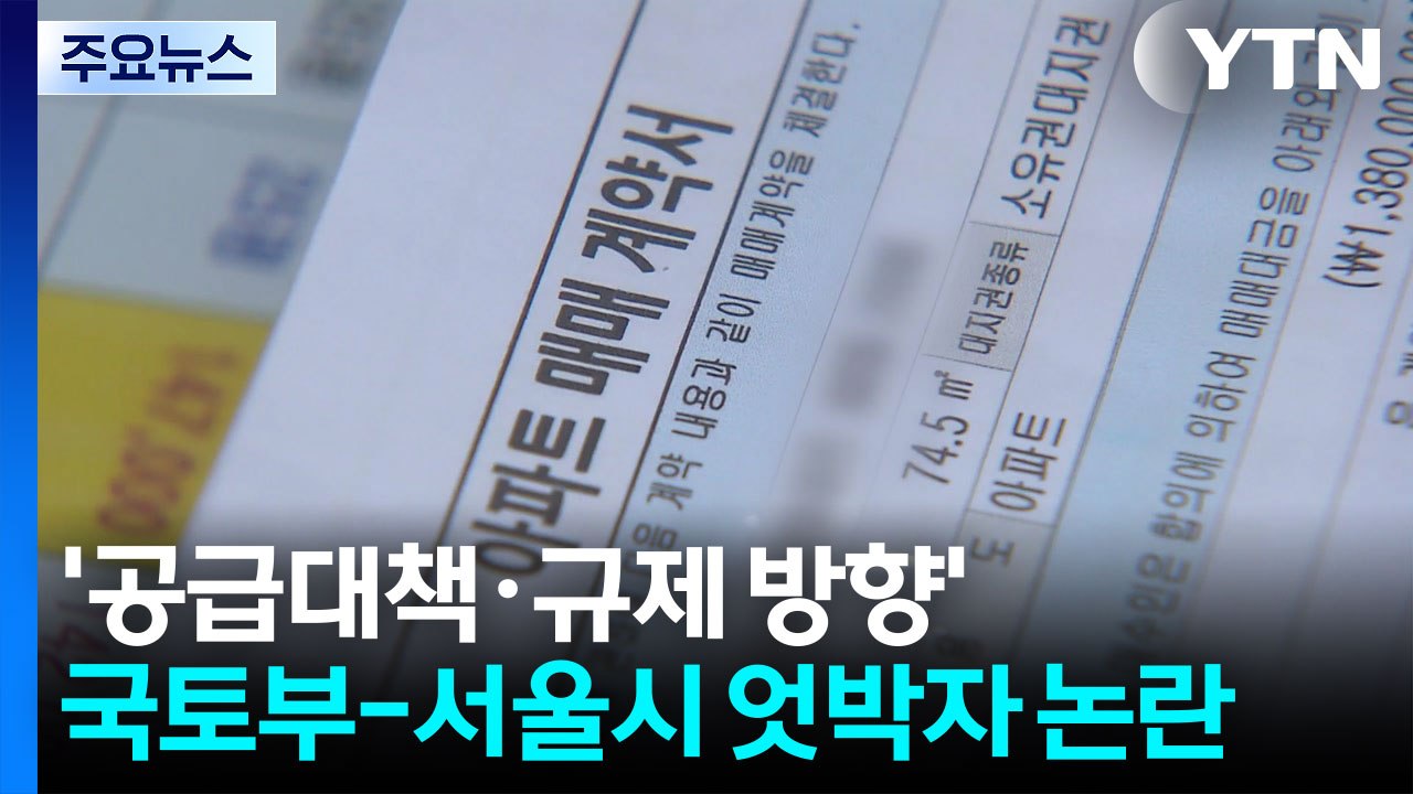 '보유세' 거론한 국토부 장관, 국토부-서울시 엇박자 우려도 / YTN