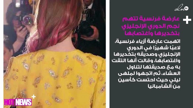 عارضة فرنسية تتهم نجم الدوري الإنجليزي بتخديرها واغتصابها