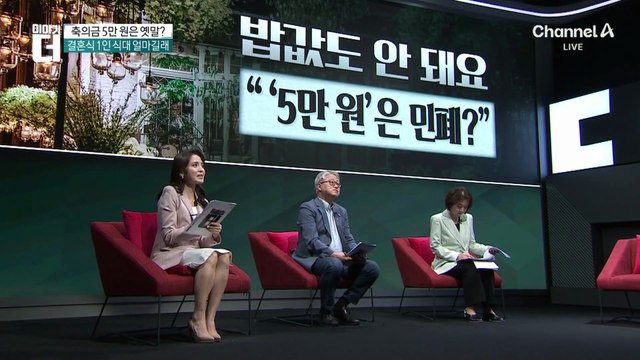 고물가 시대, 이제 축의금 5만 원은 ‘옛말’?