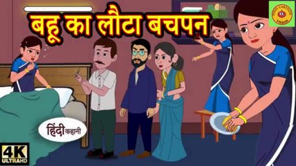 बहू का लौटा बचपन I hindi kahaniya I story time I saas bahu I new story I kahaniya
