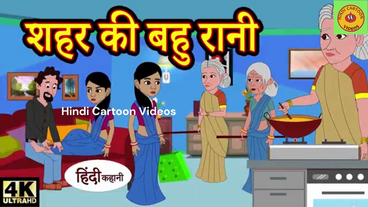 शहर की बहूरानी hindi kahaniya I story time I saas bahu I funny I comedy I newstory I moral