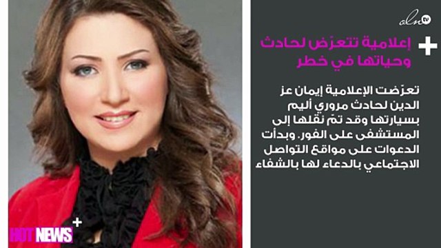 إعلامية مصرية تتعرّض لحادث مُؤلِم وحياتها في خطر