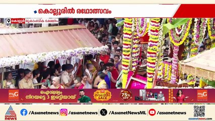 കൊല്ലൂരിൽ രഥോത്സവം; ഭക്തജന പ്രവാഹമായി ക്ഷേത്രം, പുഷ്പ രഥോത്സവ ചടങ്ങുകൾ പൂർ‌ത്തിയായി