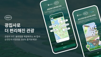[기업] 한국관광공사, 순천만에 AI 서비스 '광집사' 도입 / YTN