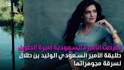 تفاصيل سرقة مجوهرات طليقة الوليد بن طلال بعد زفافها بيوم