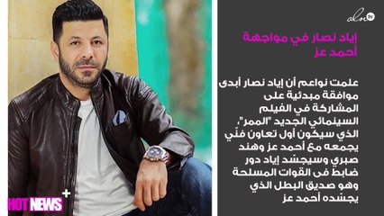 إياد نصار في مواجهة أحمد عز