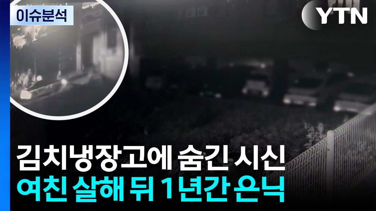 [이슈ON] 김치냉장고에 1년간 여자친구 시신 숨겨...40대 구속 / YTN