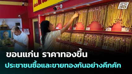ขอนแก่น ราคาทองขึ้นประชาชนซื้อและขายทองกันอย่างคึกคัก | จับข่าวคุย | 1 ต.ค. 68