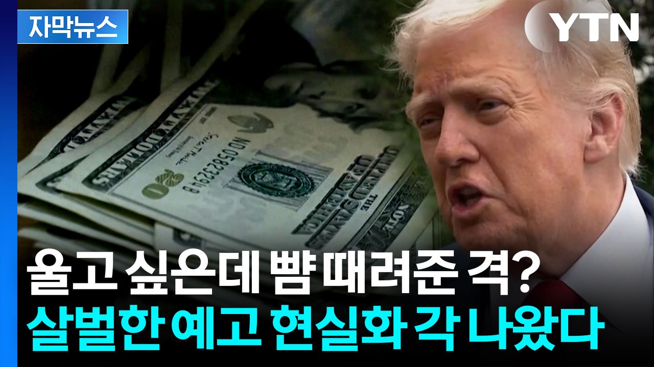 [자막뉴스] 트럼프의 엄포, 실제 상황되나...미국 '셧다운' 돌입 / YTN