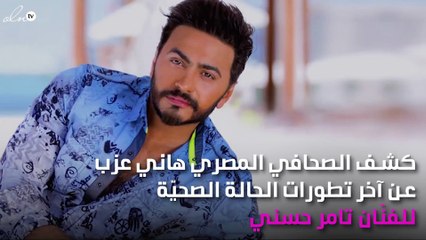 تطور جديد في الحالة الصحيّة لتامر حسني