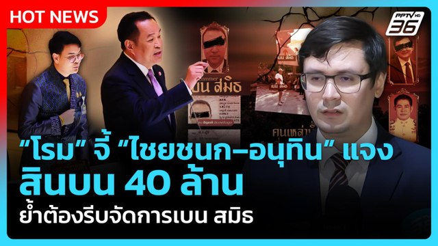“โรม” จี้ “ไชยชนก–อนุทิน” แจง สินบน 40 ล้าน ย้ำต้องรีบจัดการเบน สมิธ | PPTV News | 1 ต.ค. 68