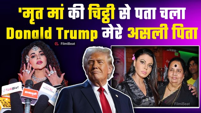 Rakhi Sawant ने Donald Trump को बताया अपना असली पिता, कहा- मां के Letter से सच आया सामने! Filmibeat