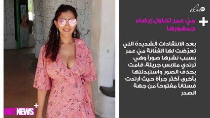 بعد الهجوم عليها.. ميّ عمر تحاول إرضاء جمهورها بصورة أكثر جرأة!
