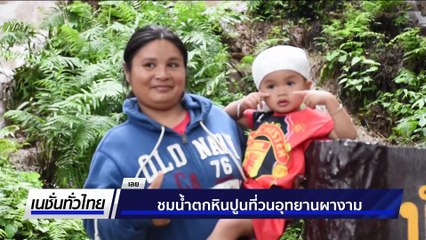 ชมน้ำตกหินปูนที่วนอุทยานผางาม | เนชั่นทั่วไทย | 01 ต.ค. 68 | PART 3
