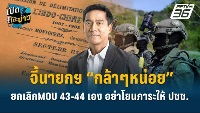 Highlight | “กัณวีร์” จี้นายกฯ “กล้าๆหน่อย” ยกเลิก MOU43-44 เอง อย่าโยนภาระให้ ปชช. | เปิดโต๊ะข่าว