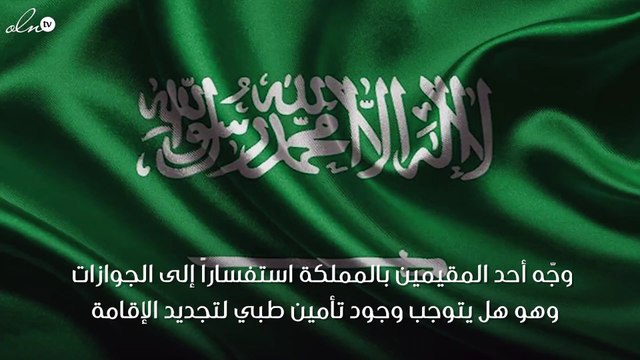 هل وجود تأمين طبي ضروري لتجديد الإقامة بالمملكة؟.. الجوازات تُوضِّح